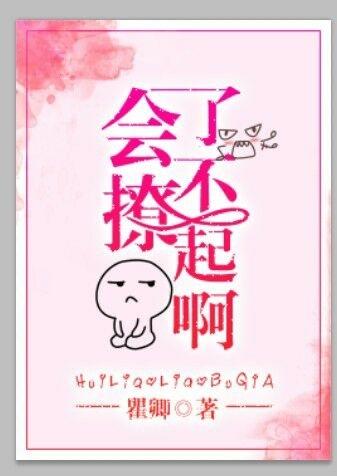 会撩不会谈
