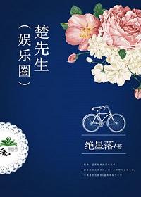 楚先生(娱乐圈)by绝星落