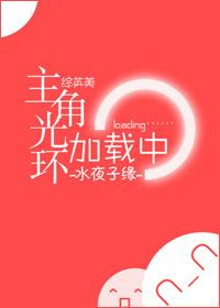 主角光环番外
