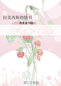 拉美西斯的情书笔趣阁