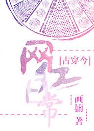 言情古穿今之网红日常