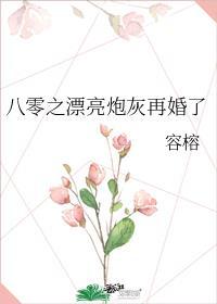 漂亮炮灰80