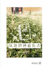 妖精种植手册超清图片