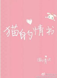 猫的情书温清欢番外