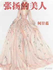 张扬的美人百度