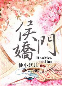 侯门娇简介