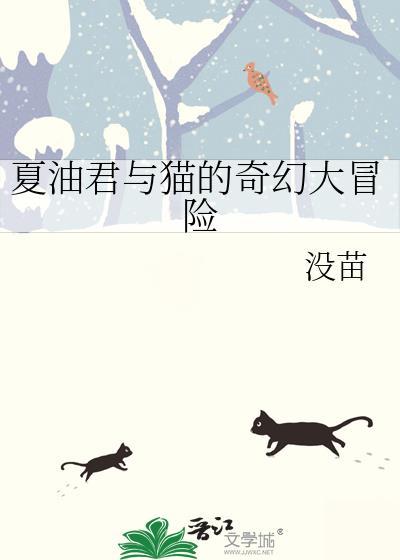 夏油君与猫的奇幻大冒险TXT