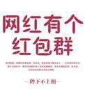 有红包群吗