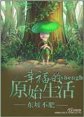 原始生活第6集