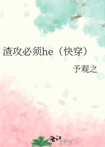 渣攻攻到底