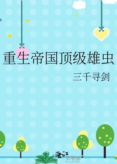 重生帝国顶级雄虫 三千寻剑 免费