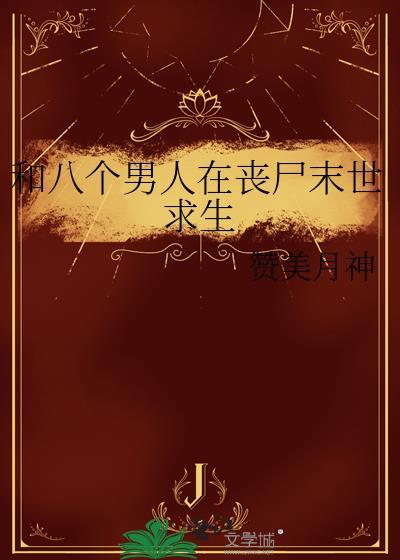 八个男人一起