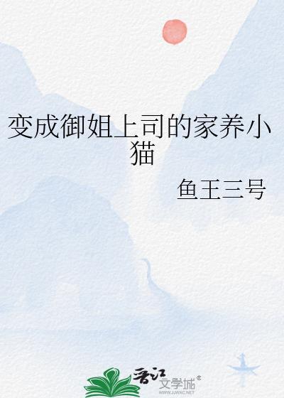变成御姐上司的家养小猫TXT