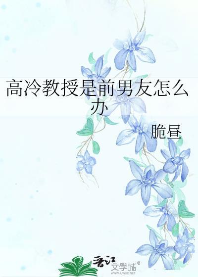 高冷教授爱上我笔趣阁
