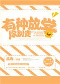 有种放学你别走全文免费阅读