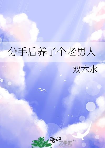分手后我还养着他的猫