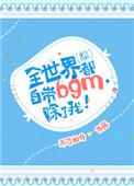 全世界都自带bgm