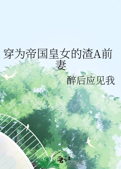 穿成帝国女王储红甘泉