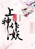 上神好妖娆