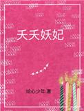 夭夭妖妃又逃了免费观看电视剧