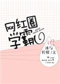 学霸 网红