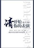 请开始你的表演视频