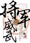 将军威权打一动物