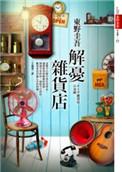 解忧杂货店是什么类型的书