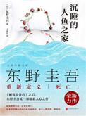 沉睡的人鱼之家txt百度