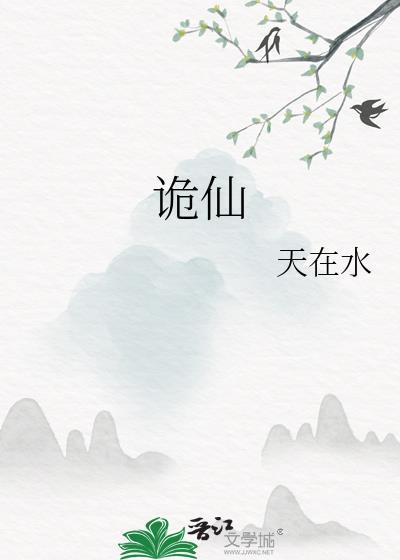 诡仙是什么