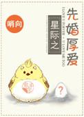 先婚厚爱 晋江