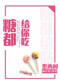 糖都给你吃第几章表白