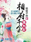相府千金太难当