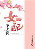 女配不上岗(穿书)书包网