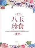 什么叫八珍玉食