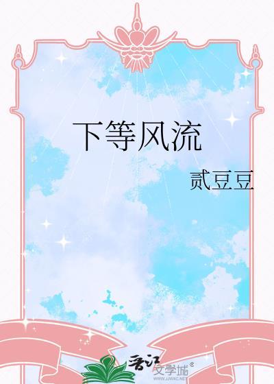 风流和下流的意思