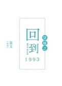 穿越到1993年的