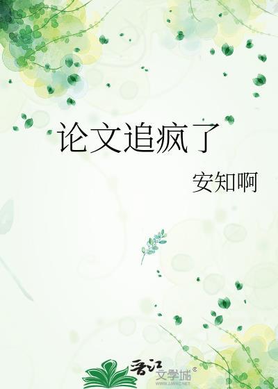 论文追疯了TXT
