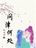 问津是啥意思