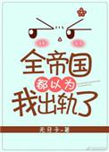 全帝国都以为我很弱22章