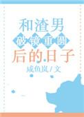 和渣男的绯闻对象he了