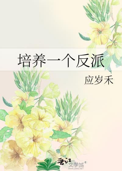 培养一个反派应岁禾免费观看笔趣阁