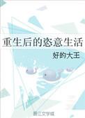 重生后的恣意生活全文阅读