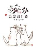 满分设计恋爱论