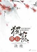 独宠傻后TXT书包网