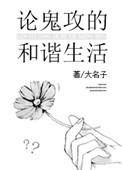 论鬼攻的和谐生活百度