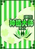 种植大亨