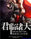 君临诸天(超神学院)