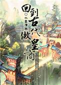 回到古代当皇子的