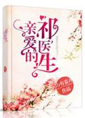 亲爱的祁医生无防盗